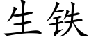 生铁 (楷体矢量字库)