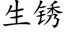 生鏽 (楷體矢量字庫)