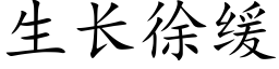 生长徐缓 (楷体矢量字库)