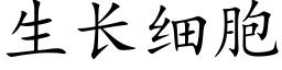 生長細胞 (楷體矢量字庫)