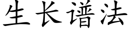 生長譜法 (楷體矢量字庫)