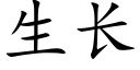 生长 (楷体矢量字库)