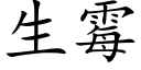 生黴 (楷體矢量字庫)