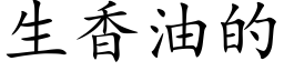 生香油的 (楷体矢量字库)