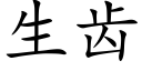 生齿 (楷体矢量字库)