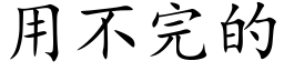 用不完的 (楷體矢量字庫)