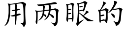 用兩眼的 (楷體矢量字庫)