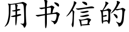 用书信的 (楷体矢量字库)