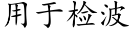 用于检波 (楷体矢量字库)