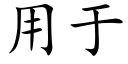 用于 (楷體矢量字庫)