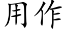 用作 (楷體矢量字庫)