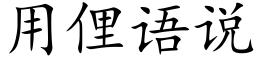 用俚语说 (楷体矢量字库)