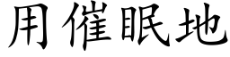 用催眠地 (楷體矢量字庫)