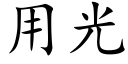 用光 (楷体矢量字库)