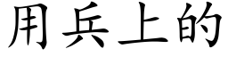 用兵上的 (楷体矢量字库)