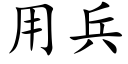 用兵 (楷體矢量字庫)