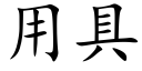 用具 (楷体矢量字库)