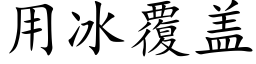 用冰覆盖 (楷体矢量字库)