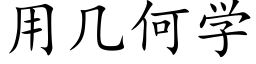 用几何学 (楷体矢量字库)