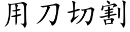 用刀切割 (楷体矢量字库)