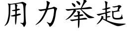 用力舉起 (楷體矢量字庫)