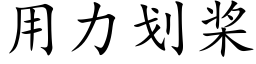 用力劃槳 (楷體矢量字庫)