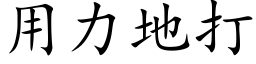 用力地打 (楷體矢量字庫)