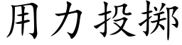 用力投擲 (楷體矢量字庫)