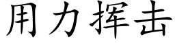 用力揮擊 (楷體矢量字庫)