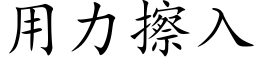 用力擦入 (楷體矢量字庫)