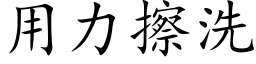 用力擦洗 (楷體矢量字庫)