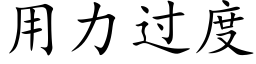 用力過度 (楷體矢量字庫)