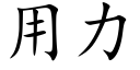 用力 (楷體矢量字庫)