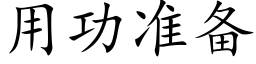 用功準備 (楷體矢量字庫)