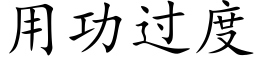 用功过度 (楷体矢量字库)