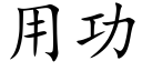 用功 (楷體矢量字庫)