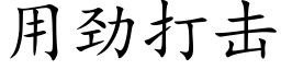 用勁打擊 (楷體矢量字庫)