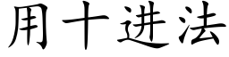 用十進法 (楷體矢量字庫)