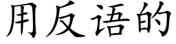 用反語的 (楷體矢量字庫)