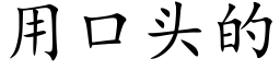 用口头的 (楷体矢量字库)