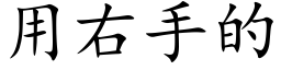 用右手的 (楷体矢量字库)