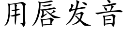 用唇发音 (楷体矢量字库)