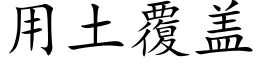 用土覆盖 (楷体矢量字库)