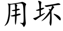 用壞 (楷體矢量字庫)