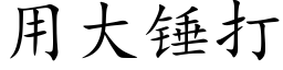 用大锤打 (楷体矢量字库)