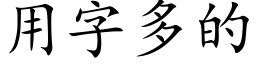 用字多的 (楷体矢量字库)