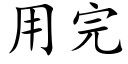 用完 (楷体矢量字库)