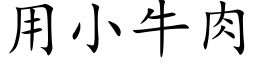 用小牛肉 (楷体矢量字库)