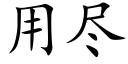 用盡 (楷體矢量字庫)