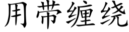 用带缠绕 (楷体矢量字库)